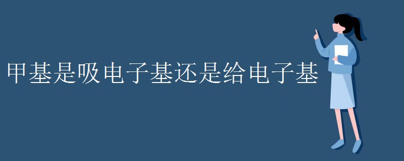 甲基是吸电子基还是给电子基