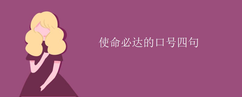 使命必达的口号四句