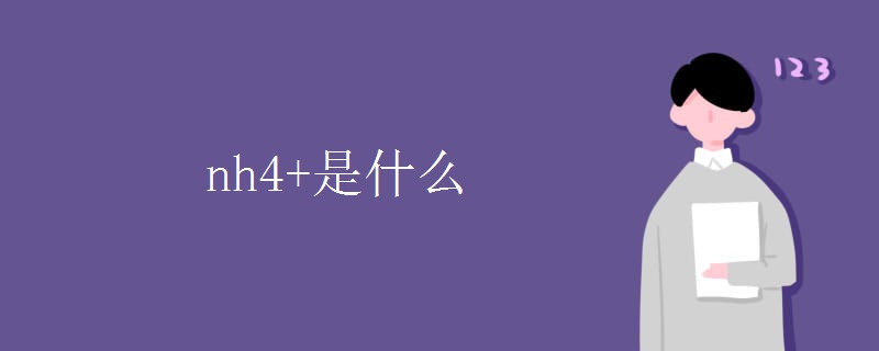 nh4+是什么