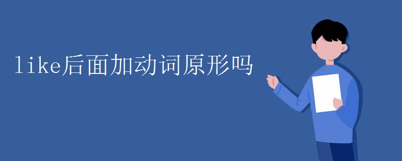 like后面加动词原形吗