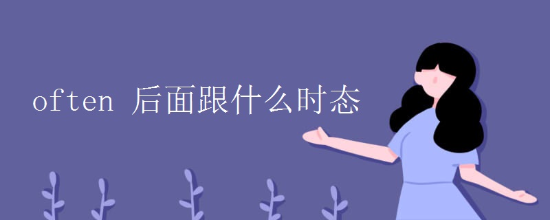 often 后面跟什么时态