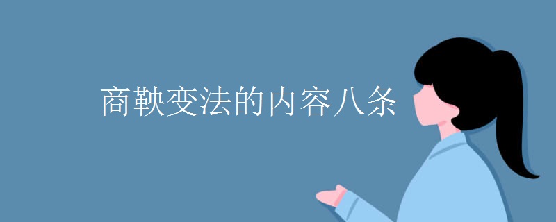 商鞅变法的内容八条