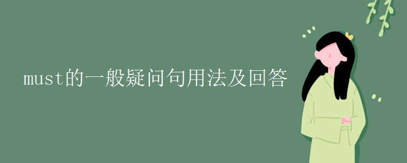 must的一般疑问句用法及回答