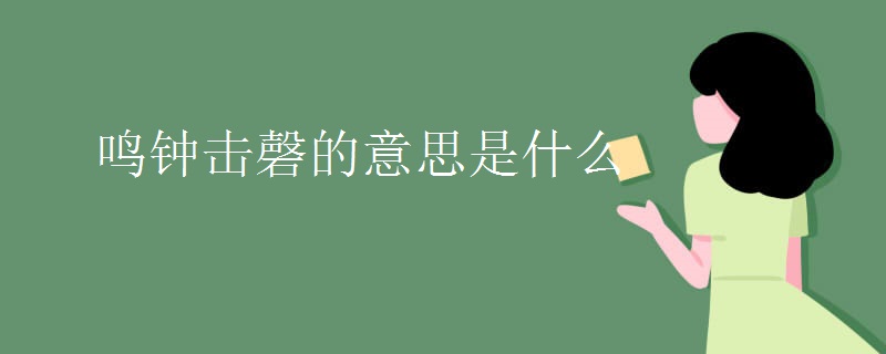 鸣钟击磬的意思是什么