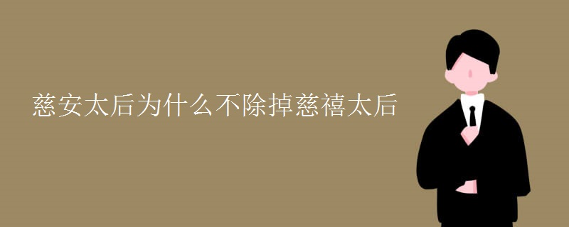 慈安太后为什么不除掉慈禧太后