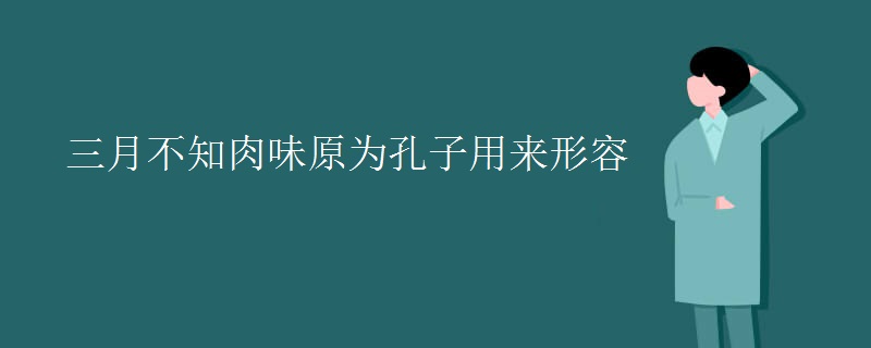 三月不知肉味原为孔子用来形容