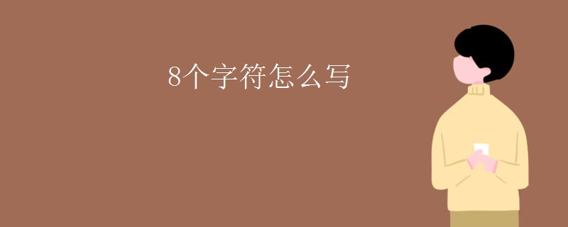 8个字符怎么写