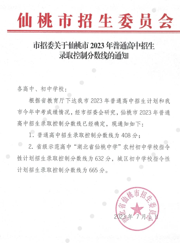2023仙桃中考最低录取分数线公布