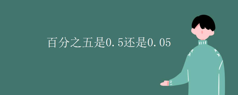 百分之五是0.5还是0.05