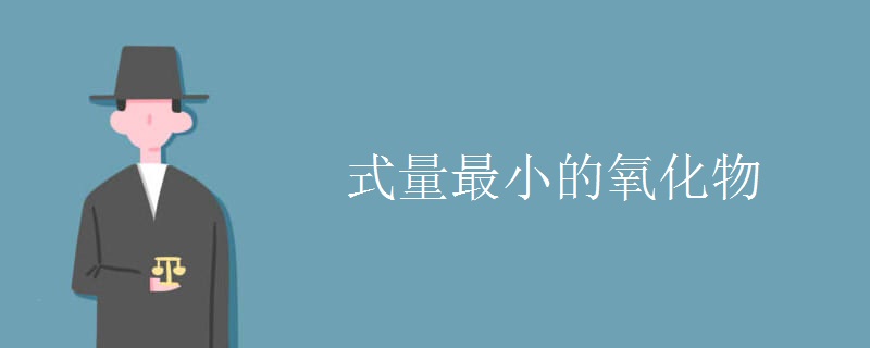 式量最小的氧化物