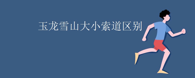 玉龙雪山大小索道区别