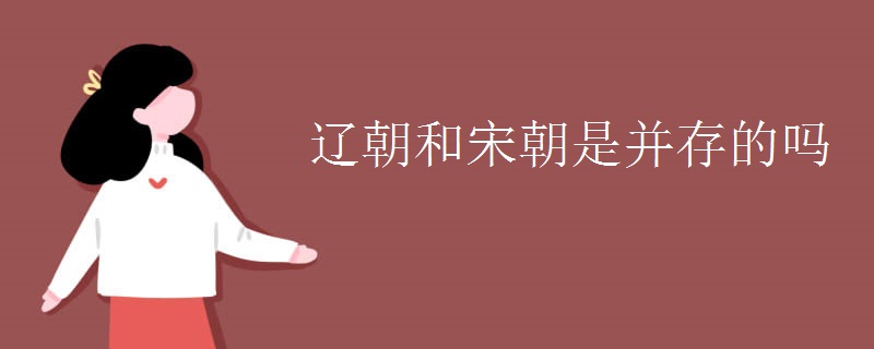辽朝和宋朝是并存的吗