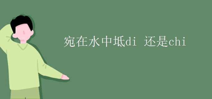 宛在水中坻di 还是chi
