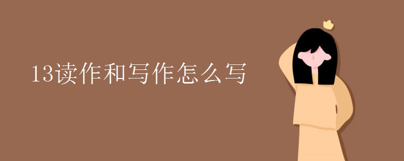 13读作和写作怎么写