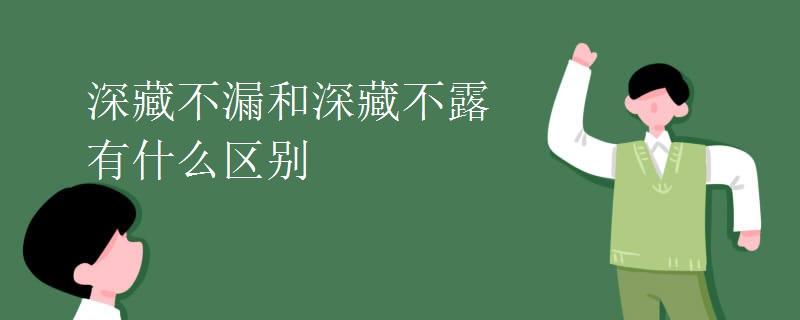 深藏不漏和深藏不露有什么区别