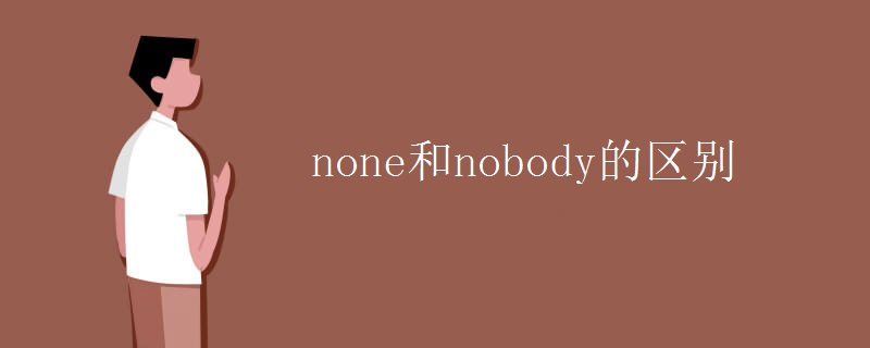 none和nobody的区别