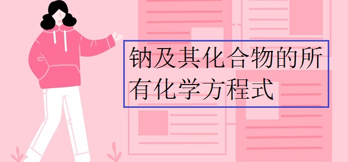 钠及其化合物的所有化学方程式