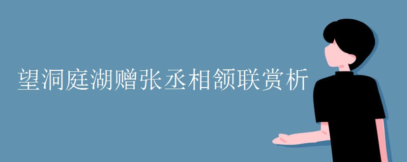 望洞庭湖赠张丞相颔联赏析