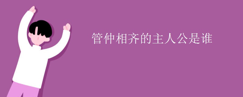 管仲相齐的主人公是谁
