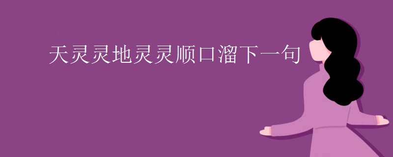 天灵灵地灵灵顺口溜下一句