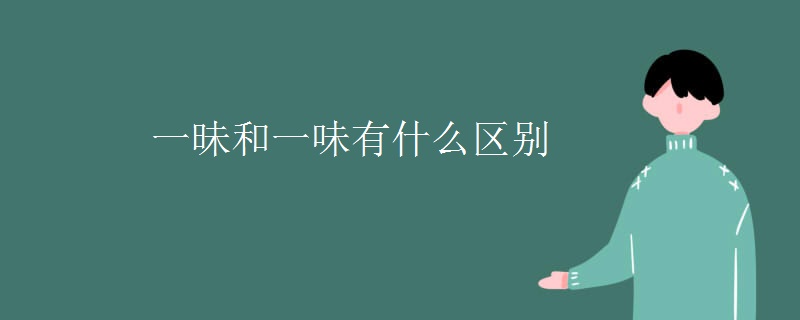 一昧和一味有什么区别