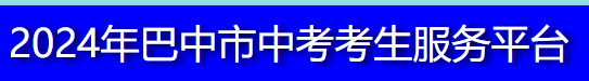 2024巴中中考成绩查询入口