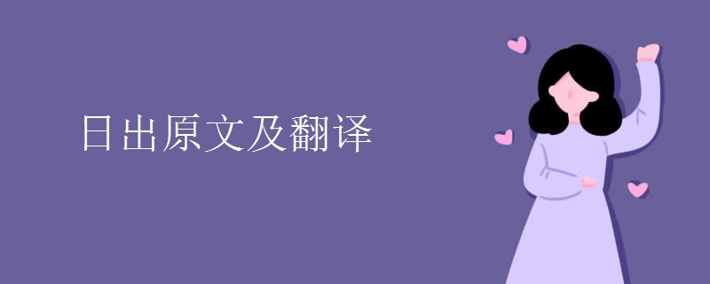 日出原文及翻译