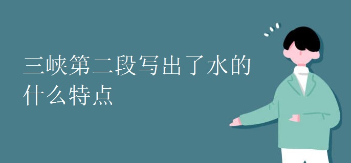 三峡第二段写出了水的什么特点