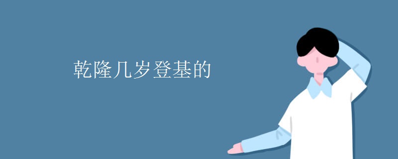 乾隆几岁登基的
