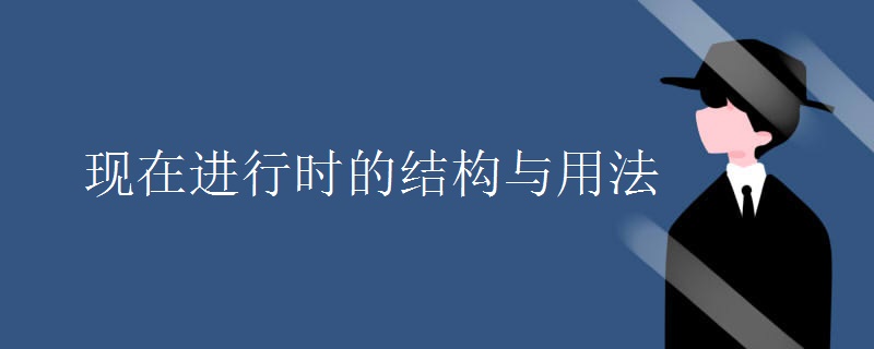 现在进行时的结构与用法