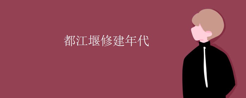 都江堰修建年代