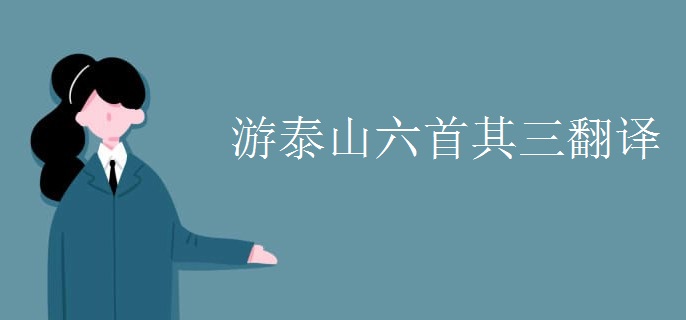 游泰山六首其三翻译