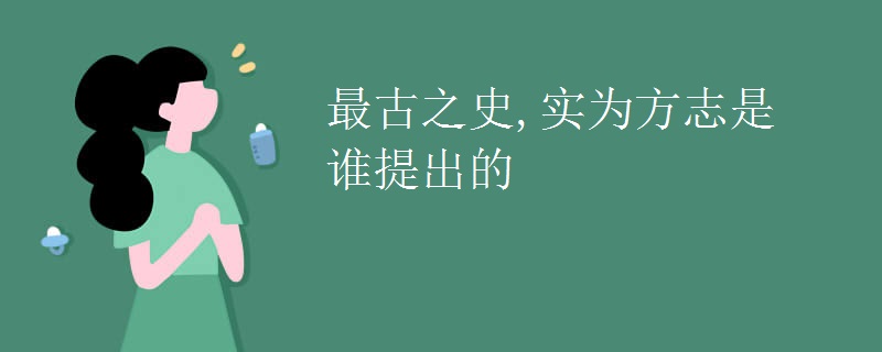 最古之史,实为方志是谁提出的