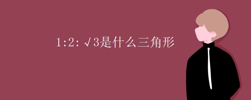 1:2:√3是什么三角形