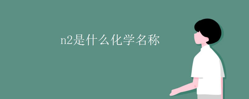 n2是什么化学名称