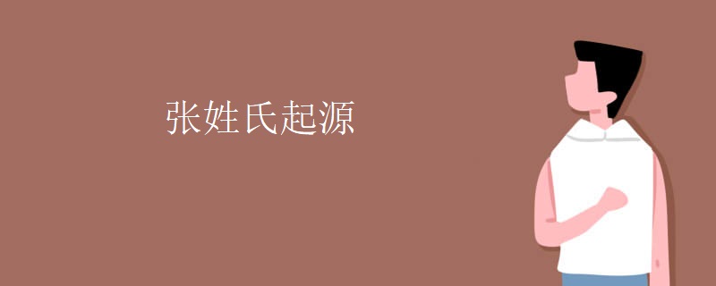 张姓氏起源