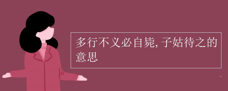 多行不义必自毙,子姑待之的意思