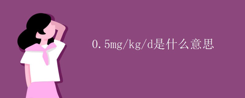 0.5mg/kg/d是什么意思