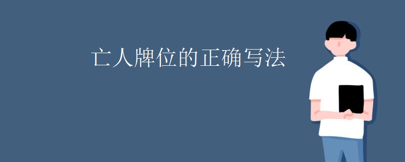 亡人牌位的正确写法
