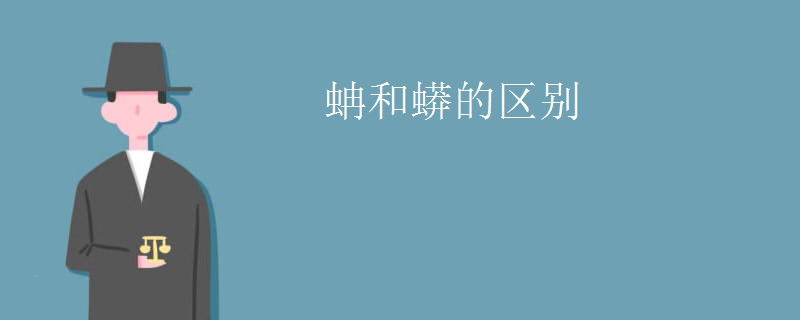 蚺和蟒的区别