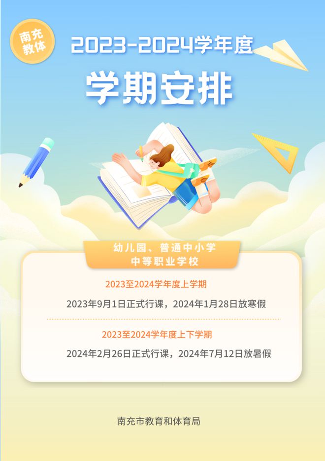 2024学年南充中小学校历 寒暑假放假时间