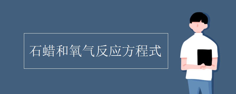 石蜡和氧气反应方程式