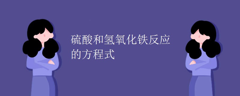 硫酸和氢氧化铁反应的方程式