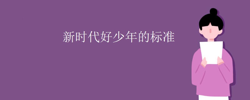 新时代好少年的标准