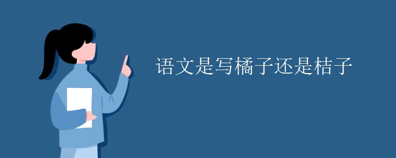 语文是写橘子还是桔子