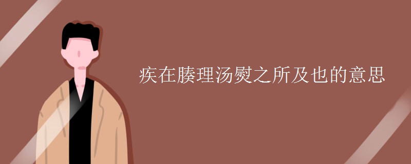 疾在腠理汤熨之所及也的意思