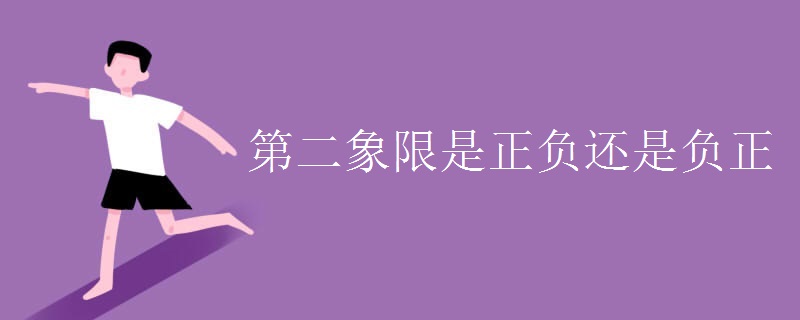 第二象限是正负还是负正