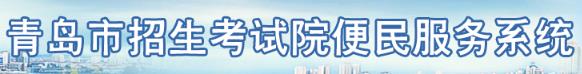青岛中考成绩查询入口