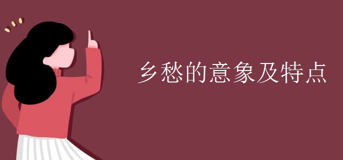 乡愁的意象及特点