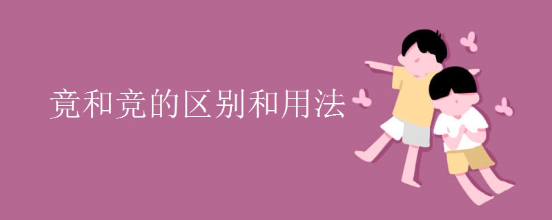 竟和竞的区别和用法